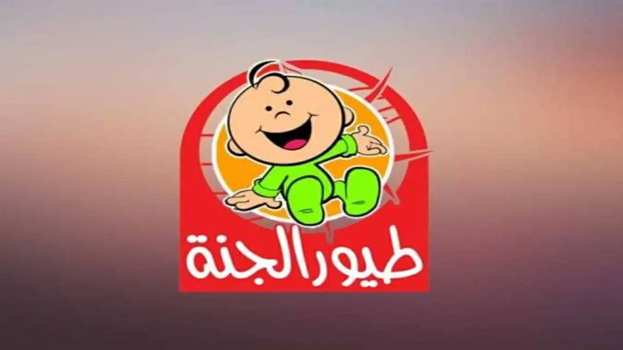 تحديث التردد الجديد.. ضبط قناة طيور الجنة على قمر نايل سات وعرب سات